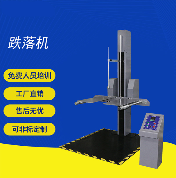 跌落試驗機(jī)